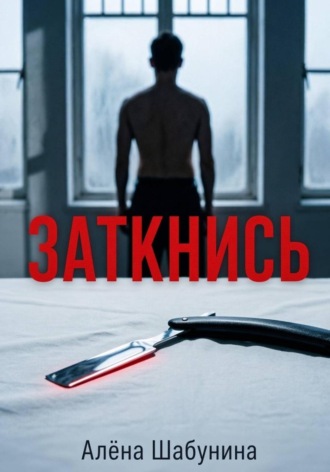 . Заткнись