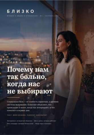 . Близко. Журнал о людях и отношениях. №1, сентябрь 2026