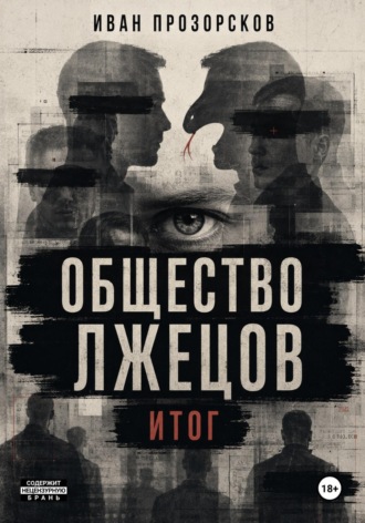 Иван Прозорсков. Общество лжецов. Итог