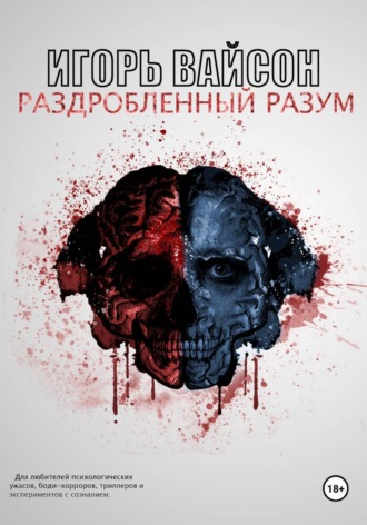 . Раздробленный разум