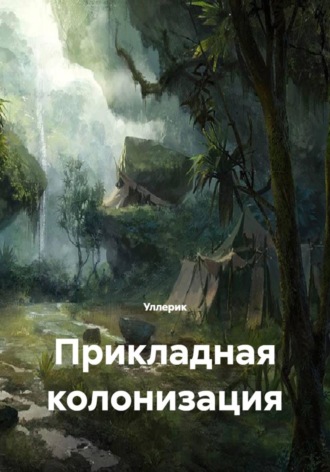 Уллерик. Прикладная колонизация