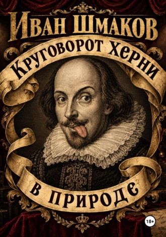 . Круговорот херни в природе