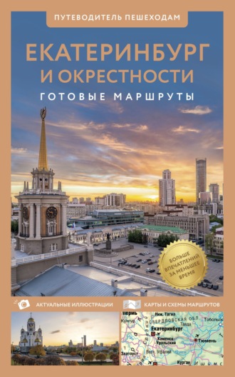 Евгения Пржевальская. Екатеринбург и окрестности