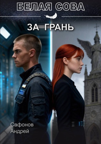 Сафонов Андрей. За грань
