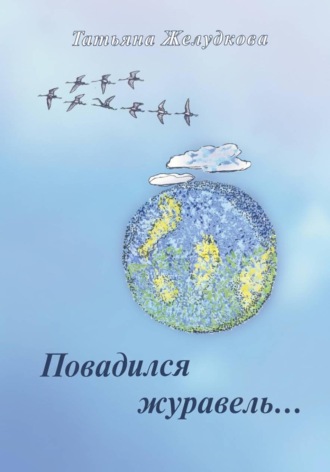 Татьяна Желудкова. Повадился журавель