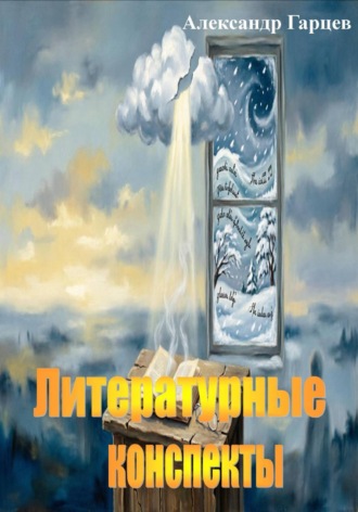 Александр Гарцев. Литературные конспекты