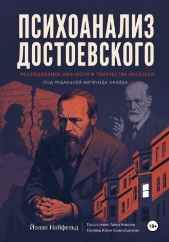 Йолан Нойфельд. Психоанализ Достоевского. Исследование личности и творчества писателя под редакцией Зигмунда Фрейда (1923)