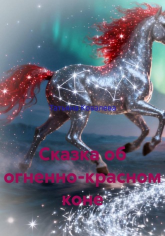 Татьяна Ковалева. Сказка об огненно-красном коне