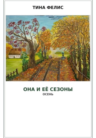 Тина Фелис. Она и её сезоны