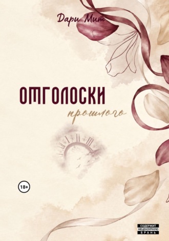 Дари Мит. Отголоски прошлого
