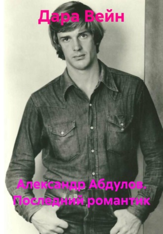 Дара Вейн. Александр Абдулов. Последний романтик
