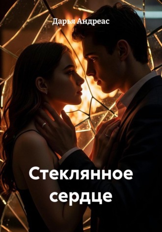 Дарья Андреас. Стеклянное сердце