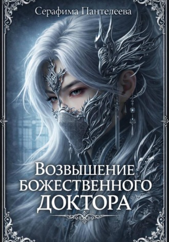 Серафима Пантелеева. Возвышение божественного доктора