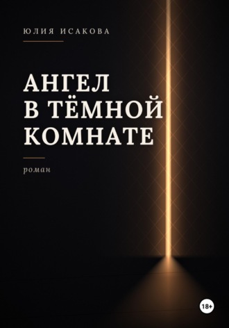 Юлия И.. Ангел в темной комнате