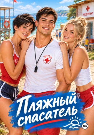 Павел Седов. Пляжный спасатель