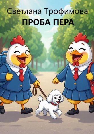Светлана Г. Трофимова. Проба пера