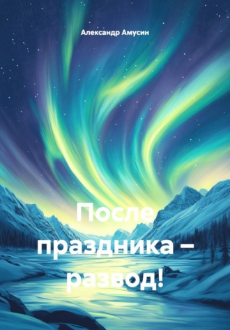 . После праздника – развод!