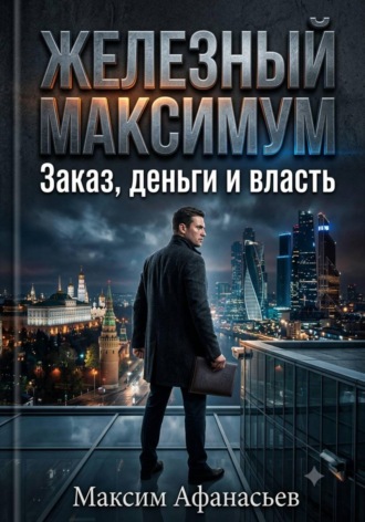 Максим Афанасьев. Железный МаксимУм