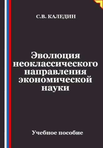 Сергей Каледин. Эволюция неоклассического направления экономической науки