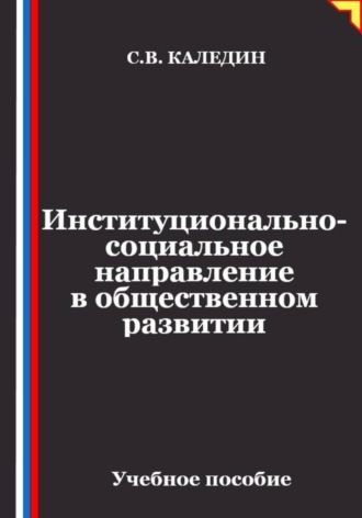 Сергей Каледин. Институционально-социальное направление в общественном развитии