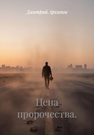 Дмитрий Архипов. Цена пророчества