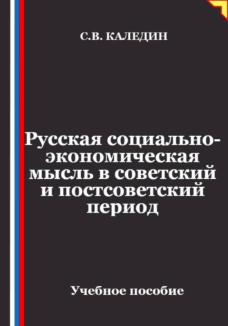 Сергей Каледин. Русская социально-экономическая мысль в советский и постсоветский период
