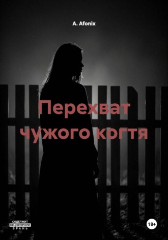. Перехват чужого когтя