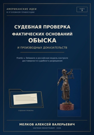 . Судебная проверка фактических оснований обыска и производных доказательств