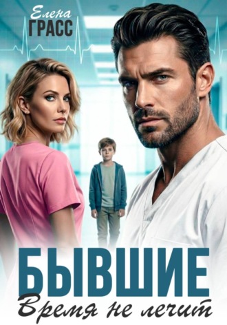 Елена Грасс. Бывшие. Время не лечит