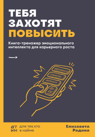 . Тебя захотят повысить. Книга-тренажер эмоционального интеллекта для карьерного роста