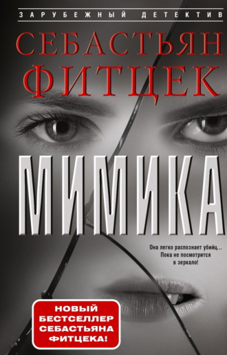 Себастьян Фитцек. Мимика