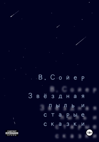 Вова Сойер. Звёздная пыль и старые сказки