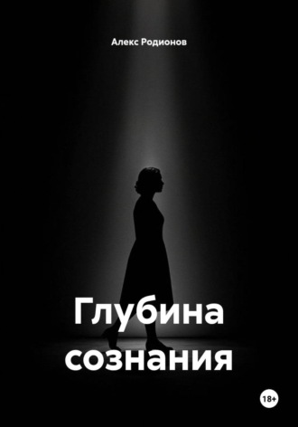 Алекс Родионов. Глубина сознания