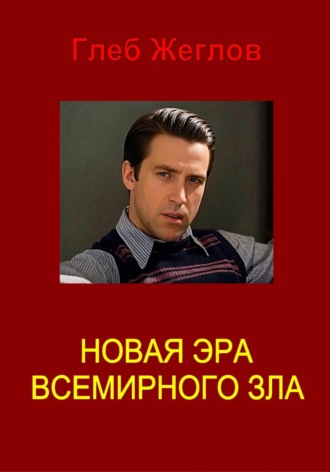 . Новая эра всемирного зла