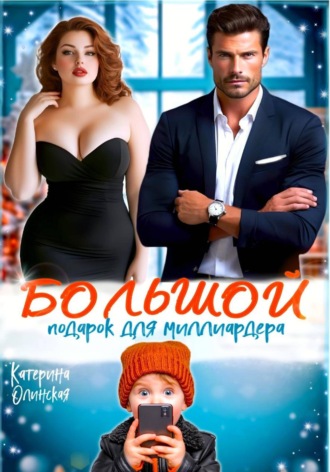 Катерина Олинская. Большой подарок для миллиардера