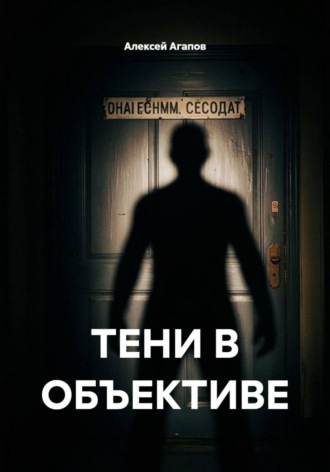 . ТЕНИ В ОБЪЕКТИВЕ