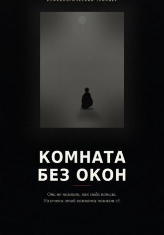Денис Устинов. Комната без окон