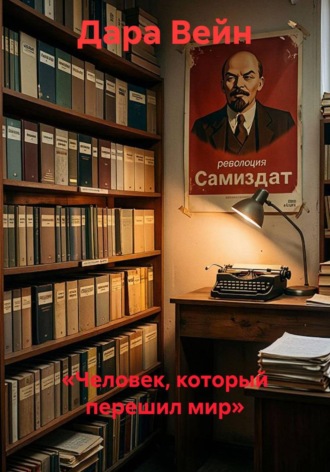 . «Человек, который перешил мир»