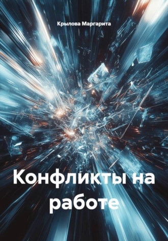 . Конфликты на работе