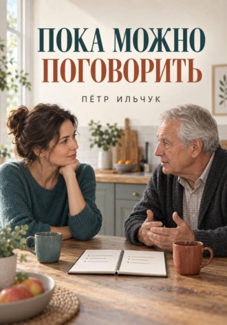. Пока можно поговорить