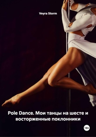 Veyra Storm. Pole Dance. Мои танцы на шесте и восторженные поклонники