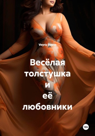 Veyra Storm. Весёлая толстушка и её любовники