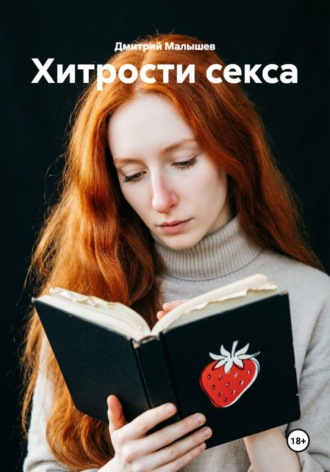 Дмитрий Малышев. Хитрости секса