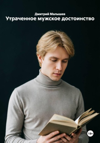 Дмитрий Малышев. Утраченное мужское достоинство