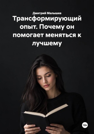 Дмитрий Малышев. Трансформирующий опыт. Почему он помогает меняться к лучшему