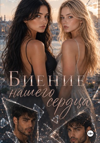 Николь Ри. Биение нашего сердца