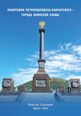 Ариша Зима. Памятники Петропавловска-Камчатского - города воинской славы
