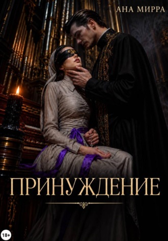 Ана Мирра. Принуждение