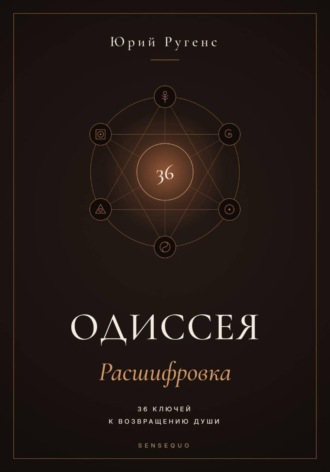 Юрий Ругенс. Одиссея: Расшифровка. 36 ключей к возвращению души