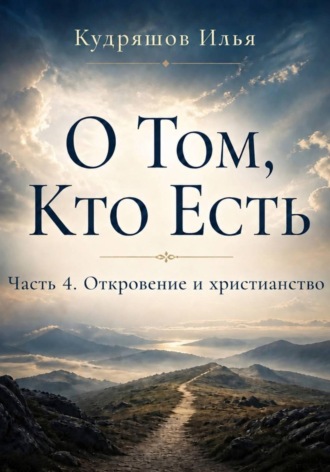 Илья Кудряшов. О том, Кто Есть. Часть 4. Откровение и христианство